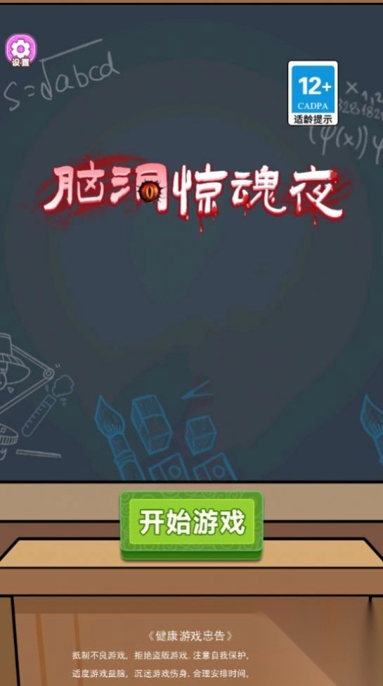 脑洞惊魂夜