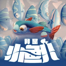 我是小鱼儿模拟