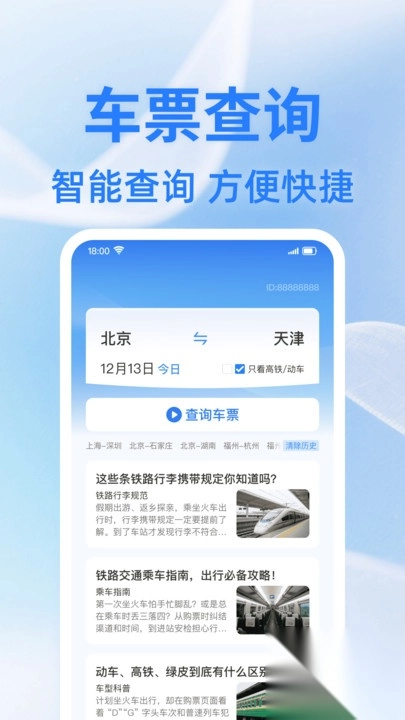 火车余票查一查