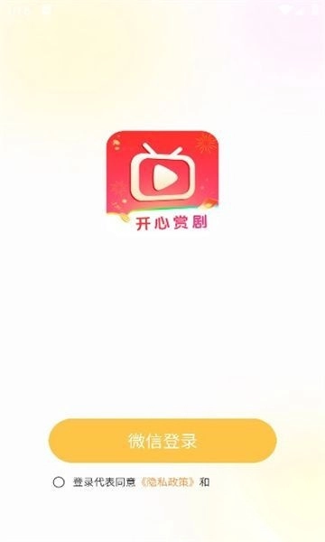 开心赏剧图1