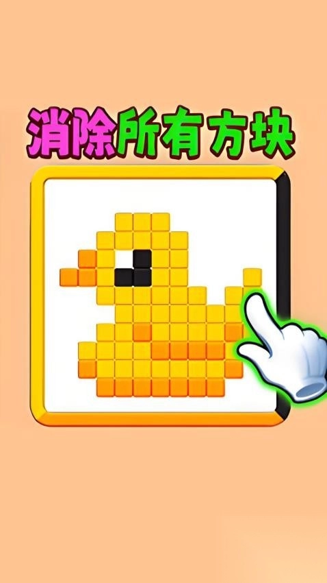滑动消方块吧