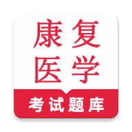 康复医学鸣题库