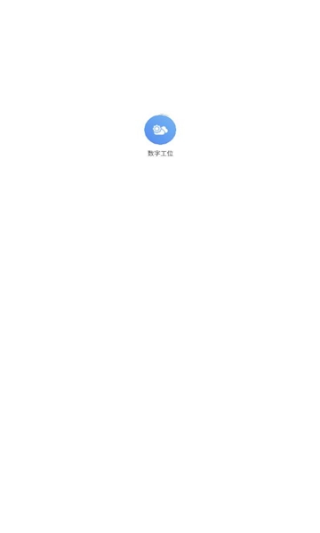 数字工位