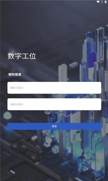 数字工位