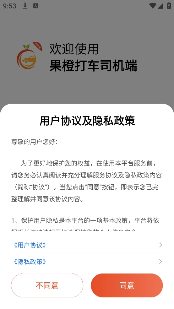 果橙打车司机端
