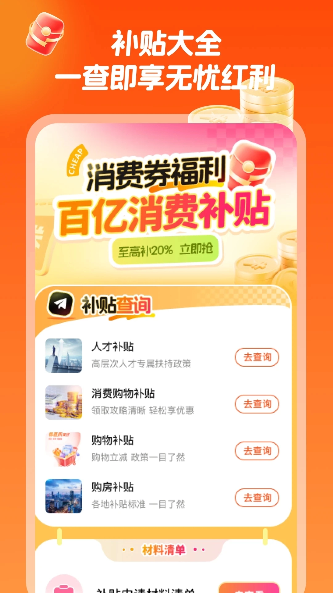 消费券补贴助手