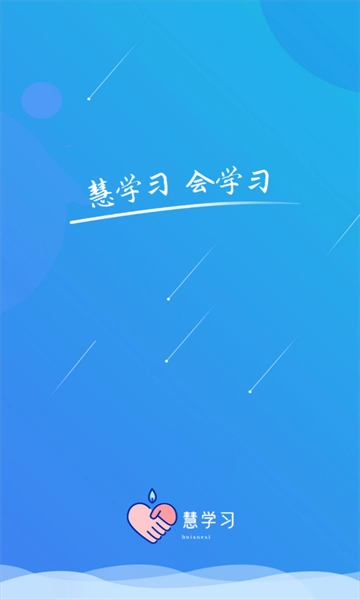 慧學(xué)習(xí)
