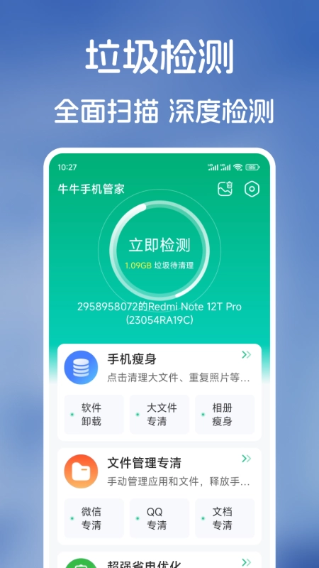 牛牛手机管家