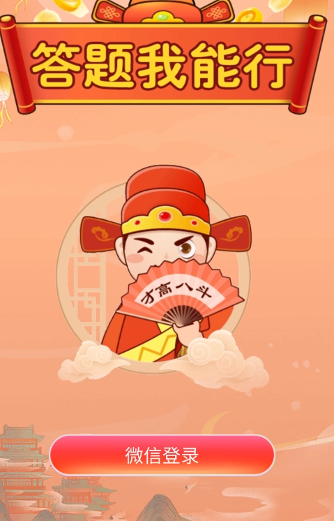 答题我能行