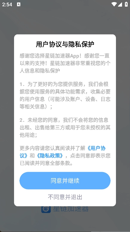 星链加速器手机版下载