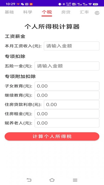 计算器全能计算机