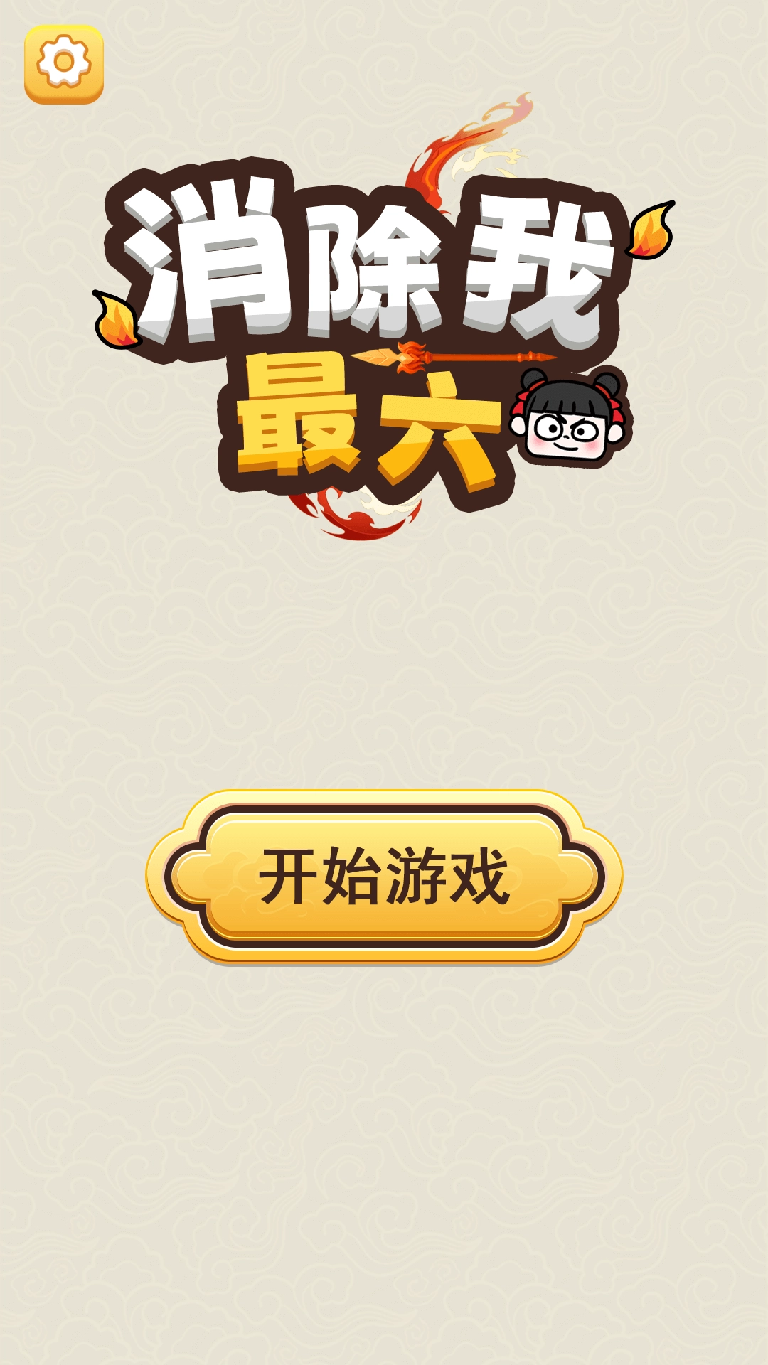 消除我最六官方版下载