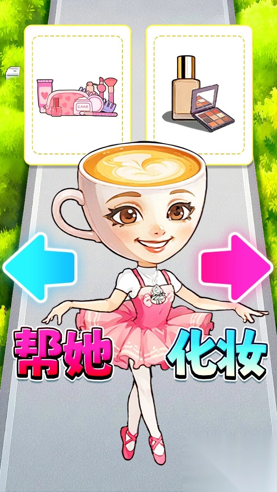 帮她挑战成功图3