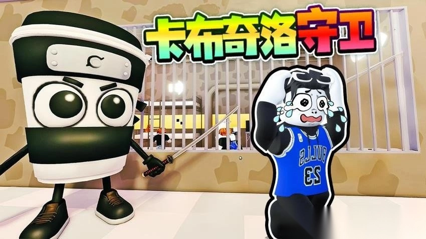 卡布奇诺守卫图1