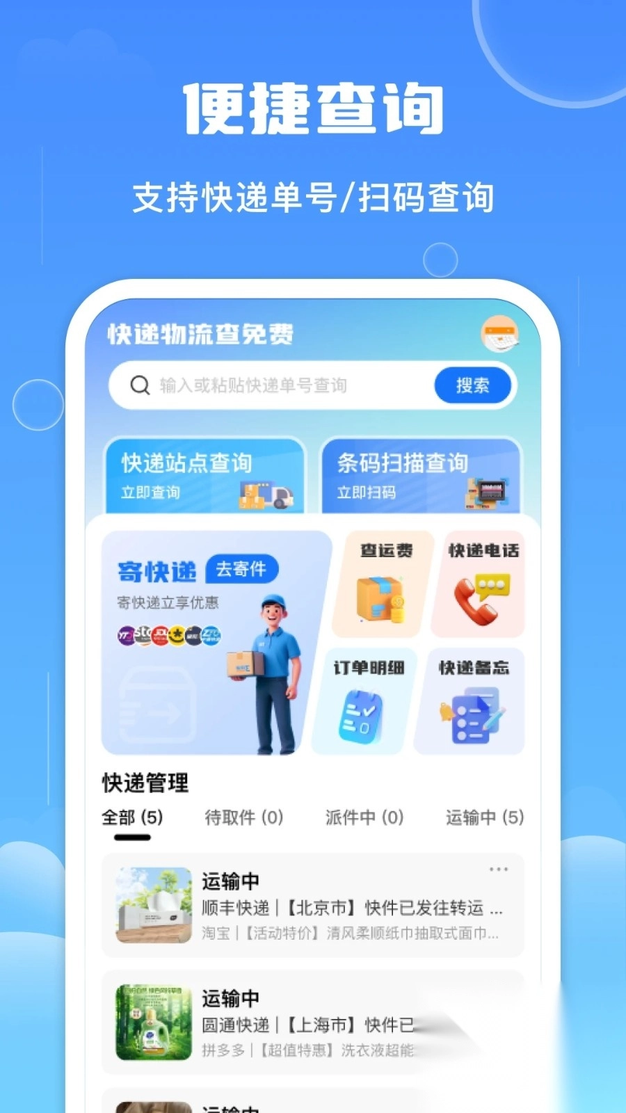 快递物流查免费