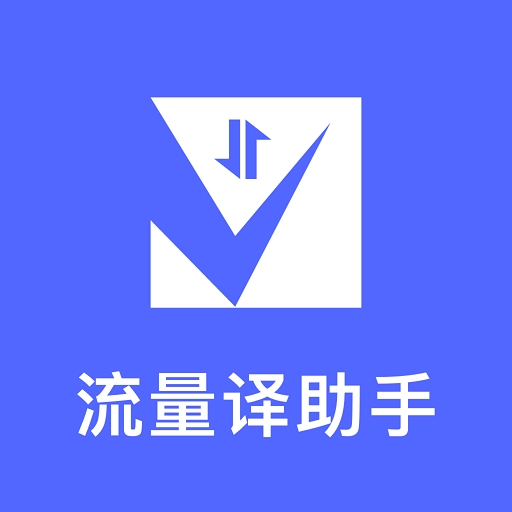 流量译助手