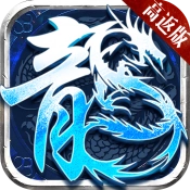 盟重英雄神怒冰雪