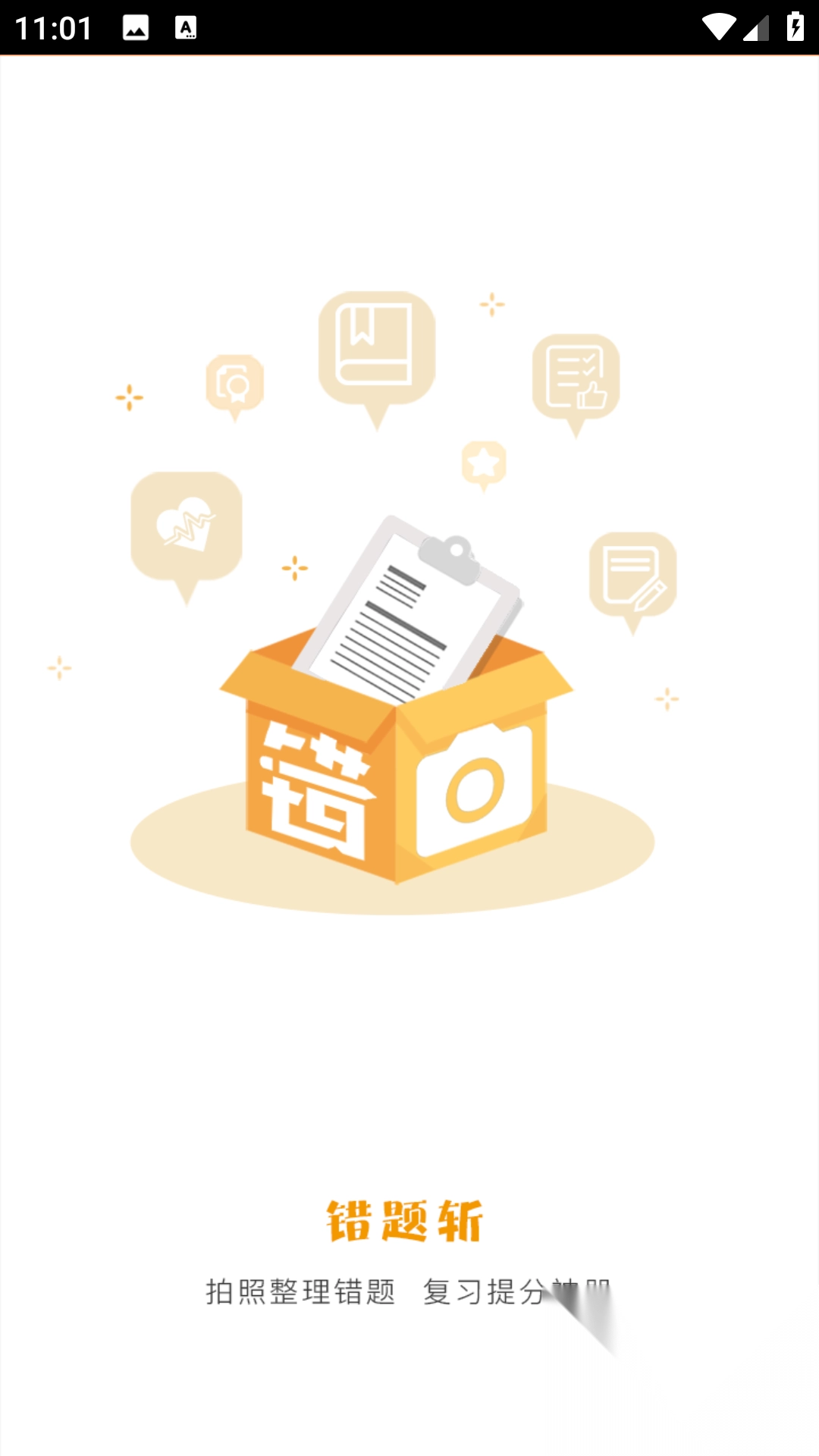 错题斩(1)