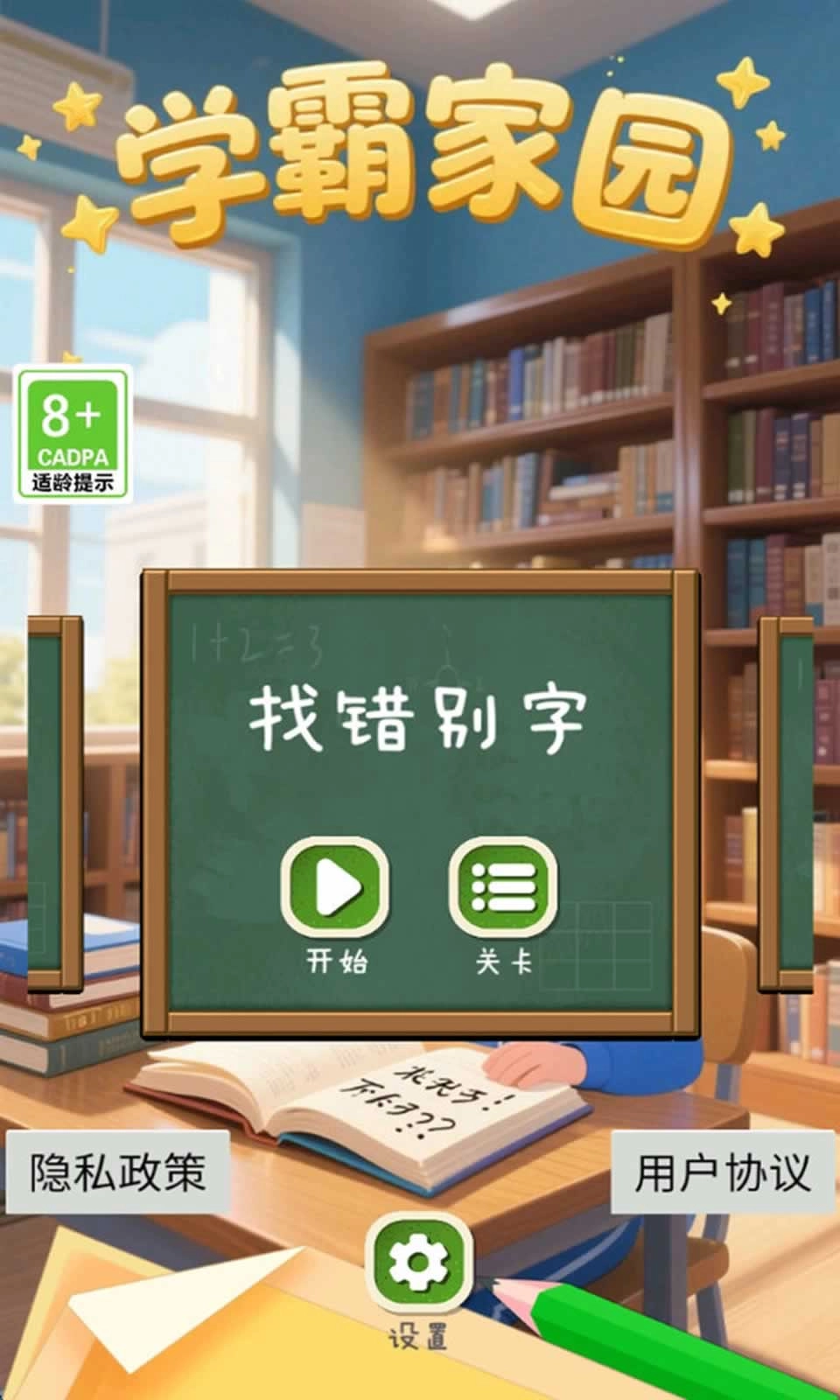 学霸家园直装版图4