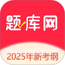 题库网