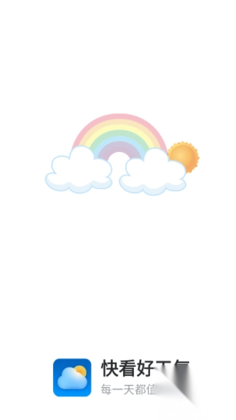 快看好天气