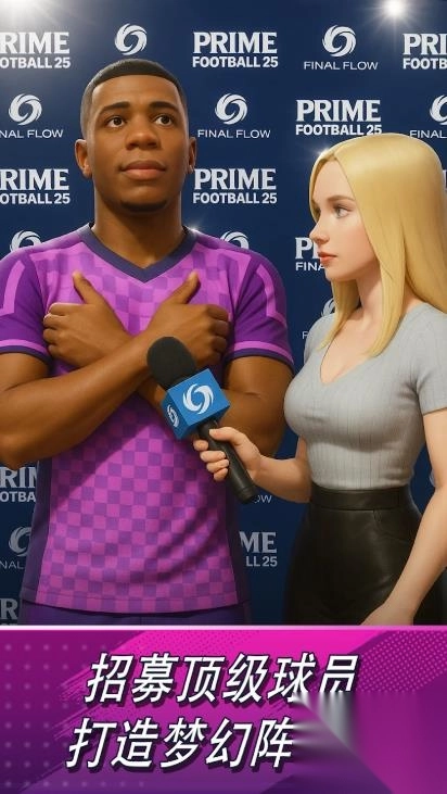 普莱姆足球经理