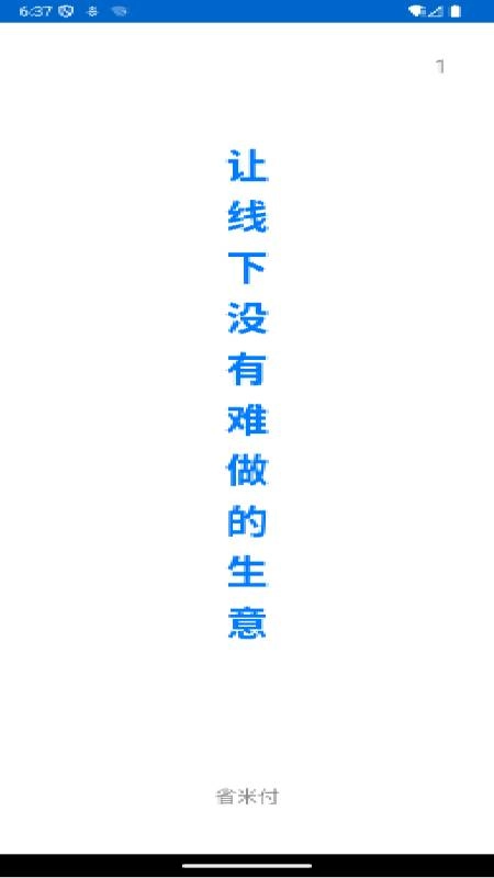 省米付