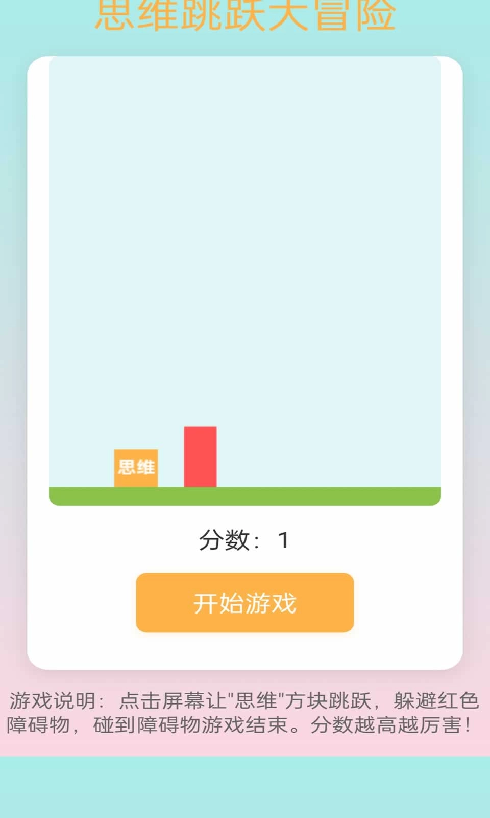 思维跳跃大冒险