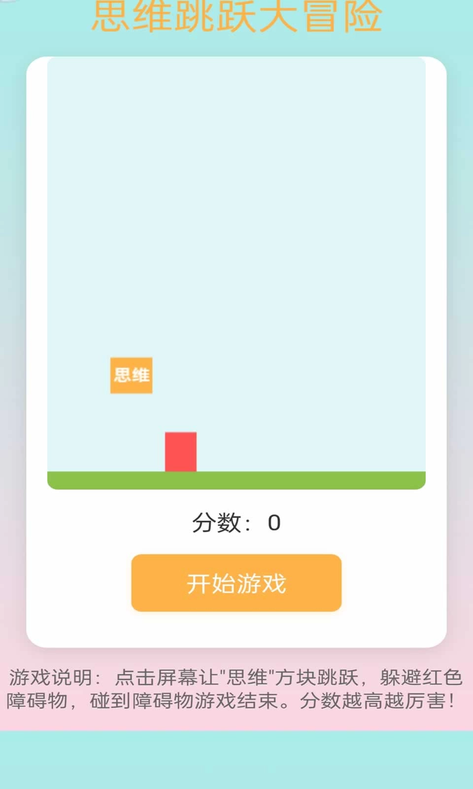思维跳跃大冒险