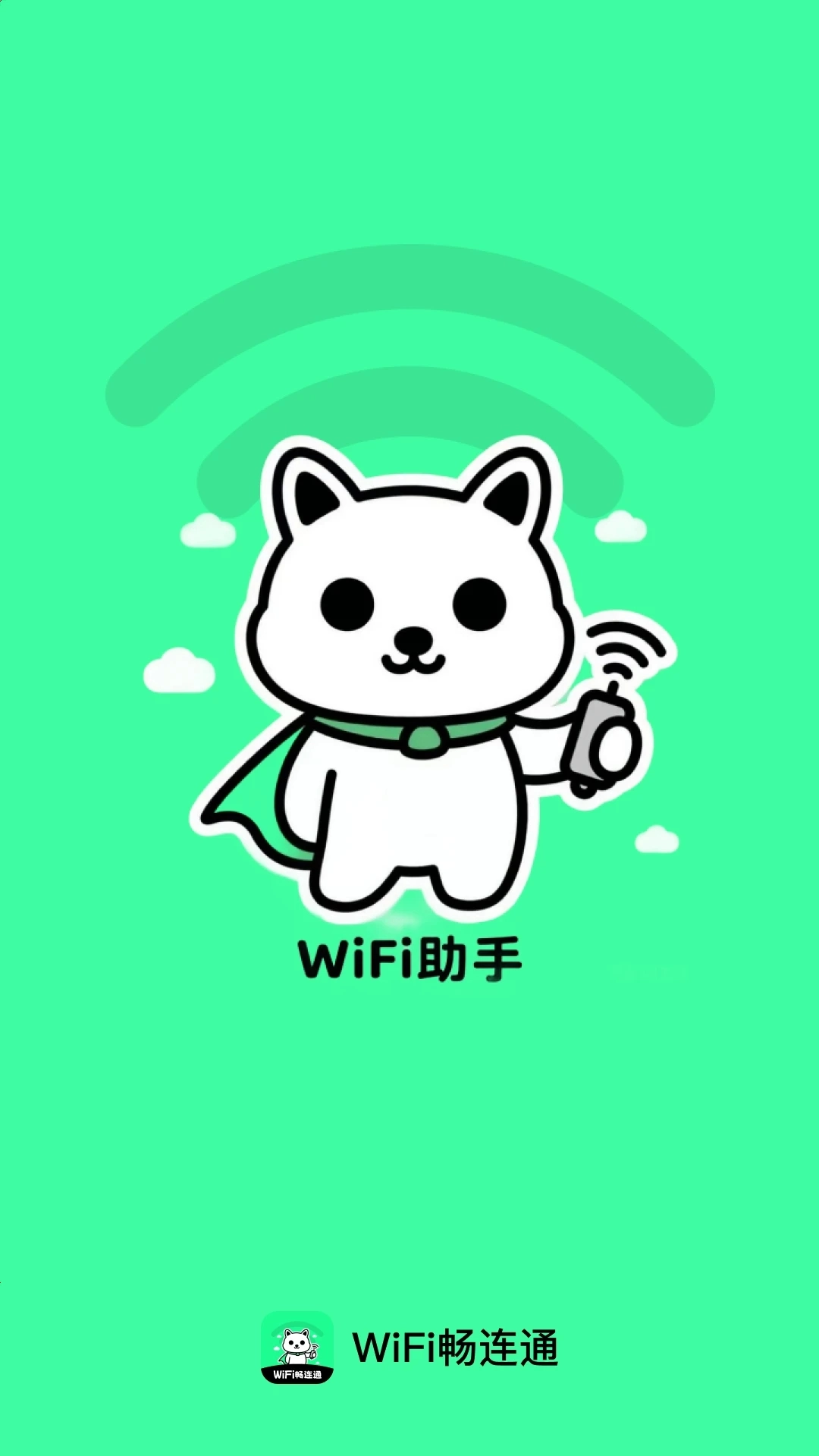 WiFi畅连通