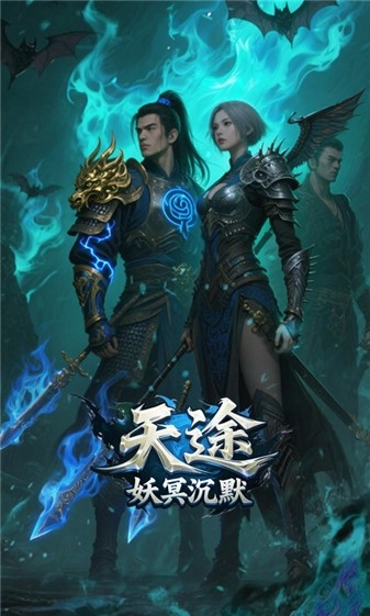 天途妖冥沉默