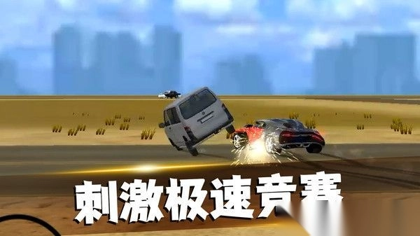 公路狂飙刺激赛车图1