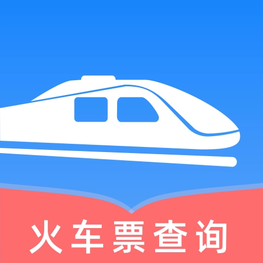 火车票一键查