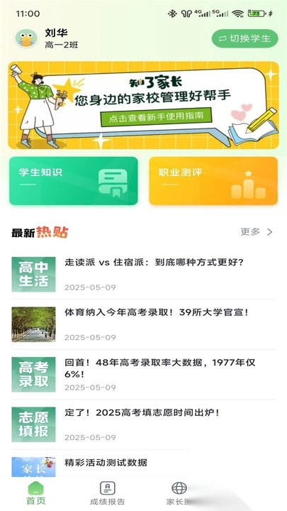 知心慧学家长端图4