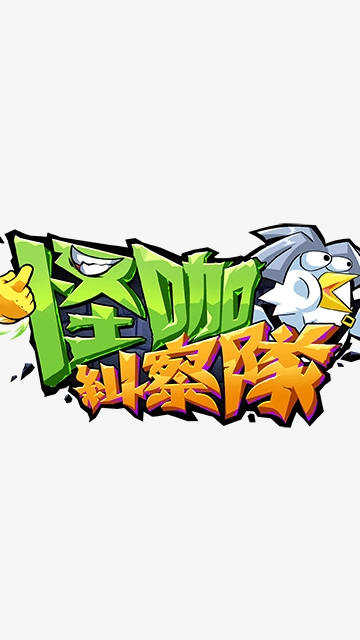 怪咖纠察队-图1