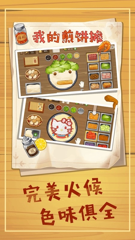 美食煎饼摊模拟图3
