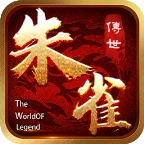 朱雀传世