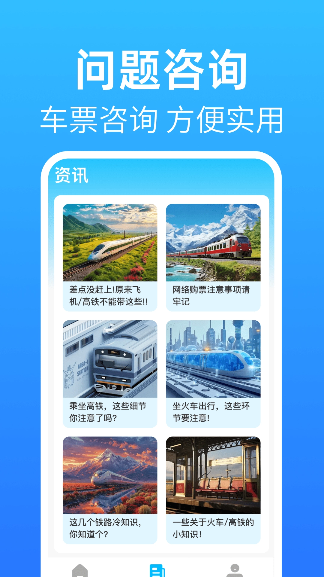 铁路火车出行查