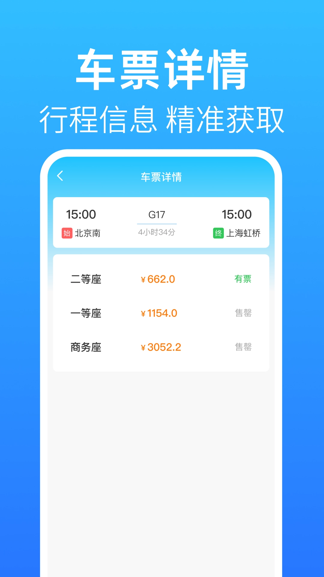 铁路火车出行查