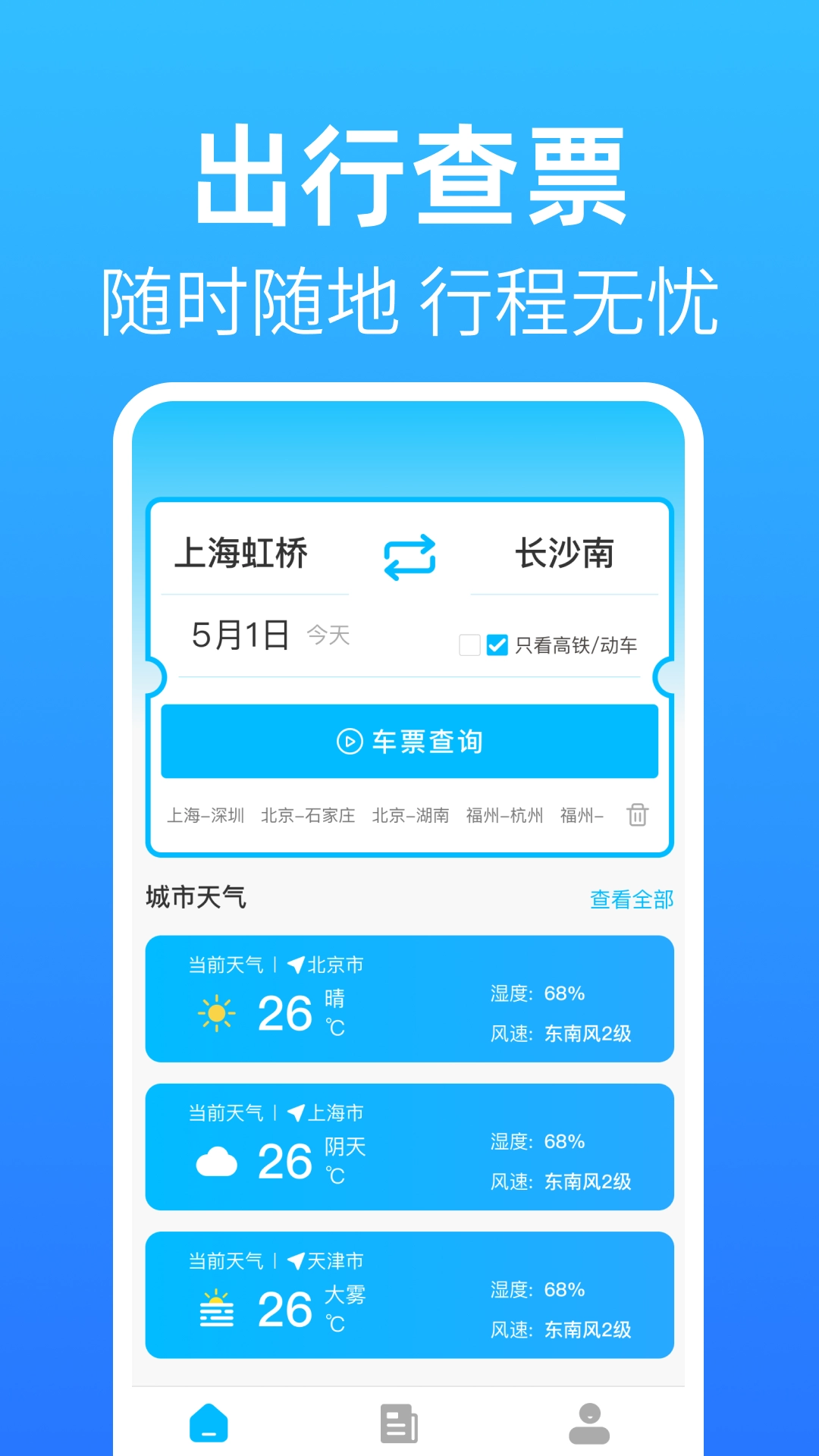 铁路火车出行查