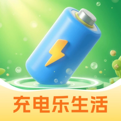 充电乐生活