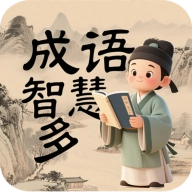 成语智慧多