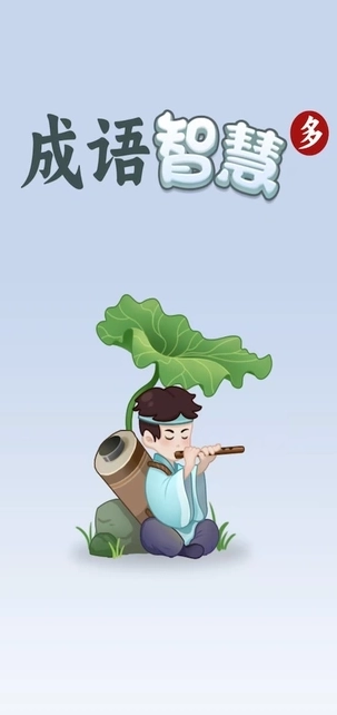 成语智慧多