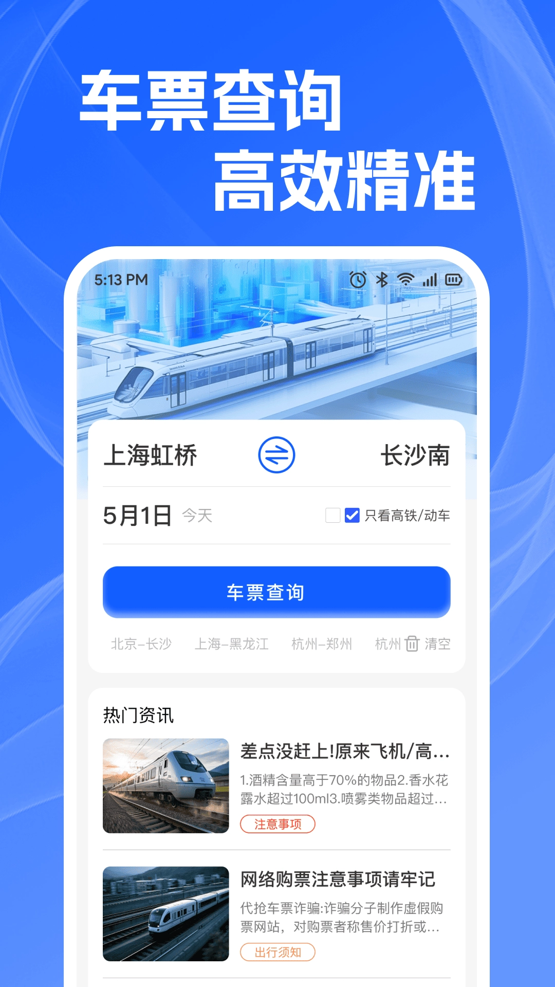 火车高铁查余票