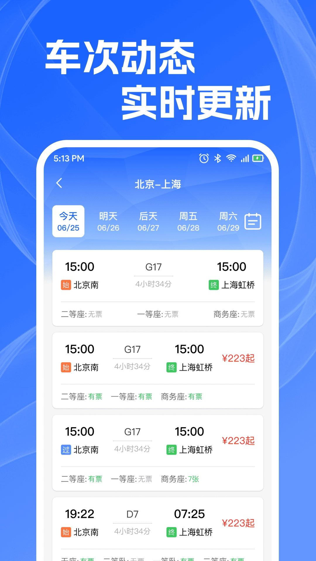 火车高铁查余票