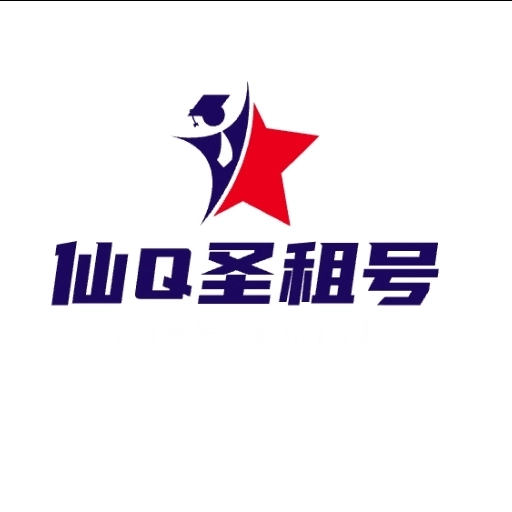 仙Q圣租号专业版