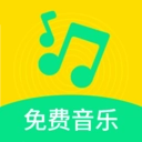 免费音乐歌曲
