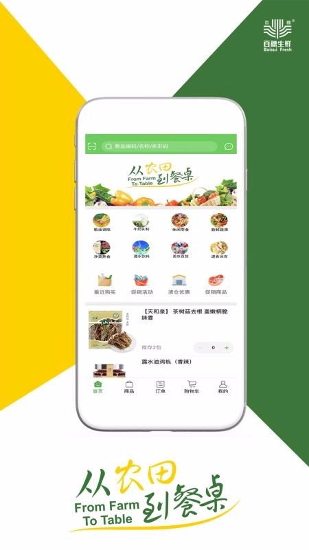 百穗生鲜截图1