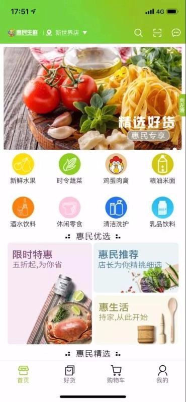 惠民生鲜(1)