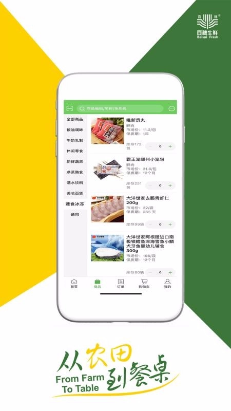 百穗生鲜截图2